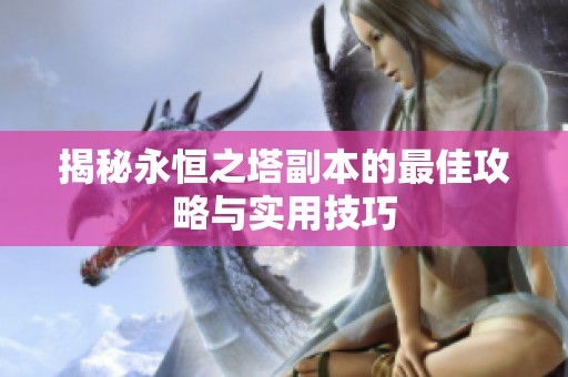 揭秘永恒之塔副本的最佳攻略與實(shí)用技巧