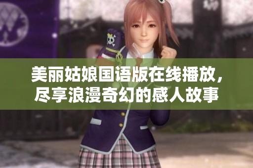 美麗姑娘國語版在線播放，盡享浪漫奇幻的感人故事