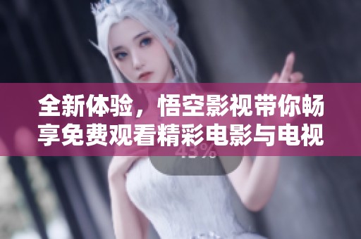 全新體驗(yàn)，悟空影視帶你暢享免費(fèi)觀看精彩電影與電視劇