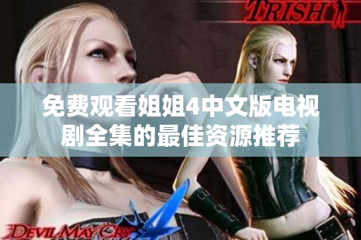 免費觀看姐姐4中文版電視劇全集的最佳資源推薦