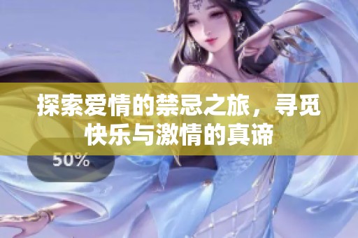 探索愛情的禁忌之旅，尋覓快樂與激情的真諦