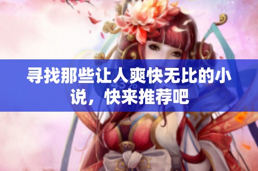 尋找那些讓人爽快無比的小說，快來推薦吧