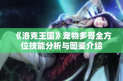《洛克王國》寵物多哥全方位技能分析與圖鑒介紹