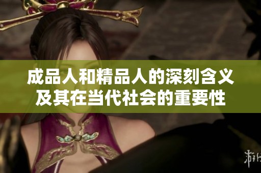 成品人和精品人的深刻含義及其在當代社會的重要性