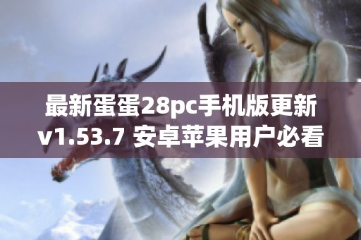 最新蛋蛋28pc手機(jī)版更新v1.53.7 安卓蘋(píng)果用戶(hù)必看指南