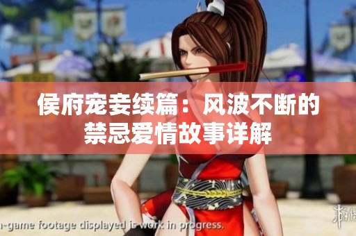 侯府寵妾續(xù)篇：風波不斷的禁忌愛情故事詳解