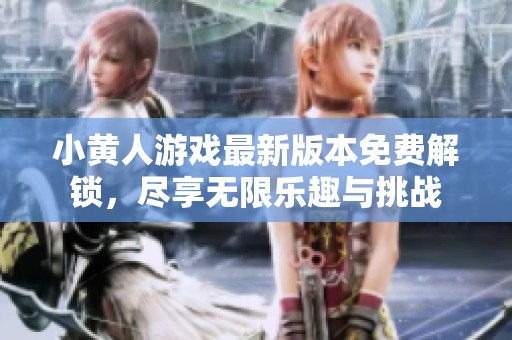 小黃人游戲最新版本免費解鎖，盡享無限樂趣與挑戰(zhàn)