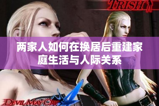 兩家人如何在換居后重建家庭生活與人際關(guān)系