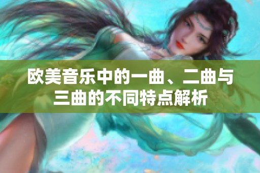 歐美音樂中的一曲、二曲與三曲的不同特點解析
