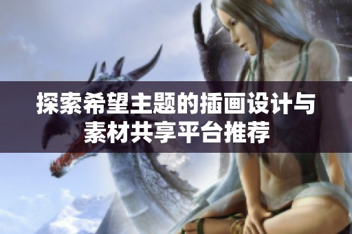 探索希望主題的插畫設(shè)計與素材共享平臺推薦