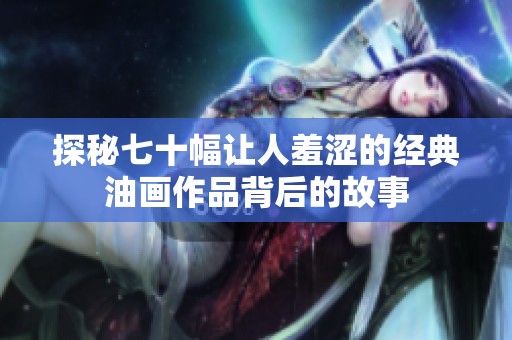 探秘七十幅讓人羞澀的經(jīng)典油畫作品背后的故事