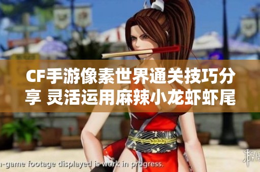 CF手游像素世界通關(guān)技巧分享 靈活運(yùn)用麻辣小龍蝦蝦尾攻略