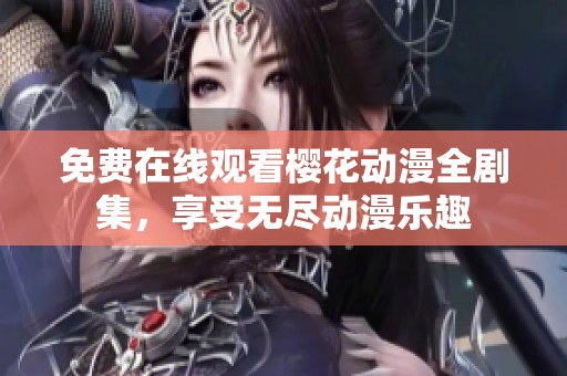 免費在線觀看櫻花動漫全劇集，享受無盡動漫樂趣