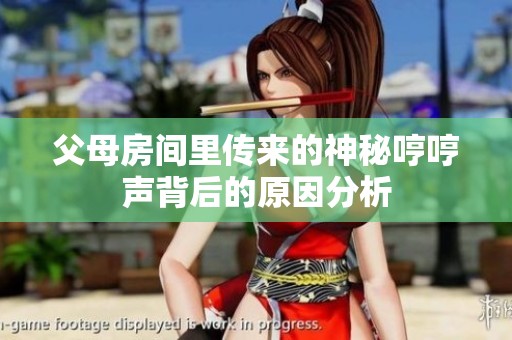 父母房間里傳來的神秘哼哼聲背后的原因分析
