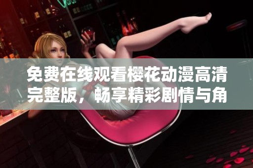 免費在線觀看櫻花動漫高清完整版，暢享精彩劇情與角色魅力