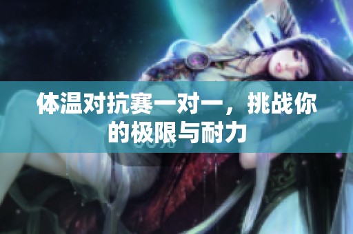 體溫對(duì)抗賽一對(duì)一，挑戰(zhàn)你的極限與耐力