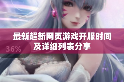 最新超新網(wǎng)頁(yè)游戲開服時(shí)間及詳細(xì)列表分享