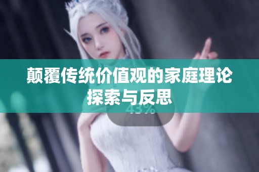 顛覆傳統(tǒng)價(jià)值觀的家庭理論探索與反思