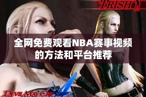 全網(wǎng)免費(fèi)觀看NBA賽事視頻的方法和平臺(tái)推薦