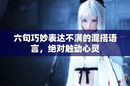 六句巧妙表達(dá)不滿的混搭語言，絕對(duì)觸動(dòng)心靈