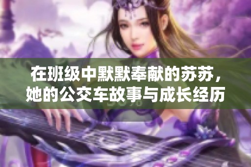 在班級中默默奉獻的蘇蘇，她的公交車故事與成長經(jīng)歷