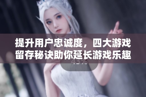 提升用戶忠誠度，四大游戲留存秘訣助你延長游戲樂趣體驗(yàn)