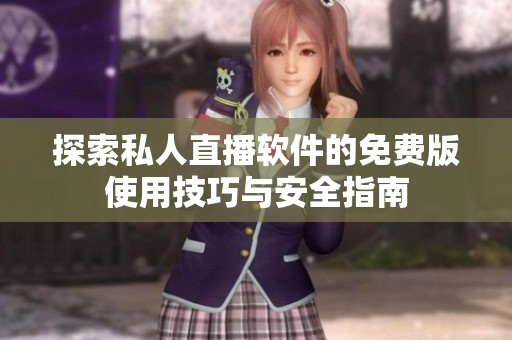 探索私人直播軟件的免費版使用技巧與安全指南
