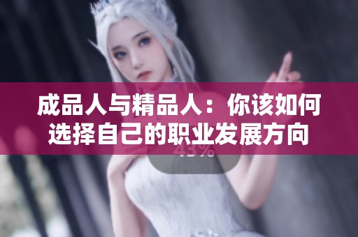 成品人與精品人：你該如何選擇自己的職業(yè)發(fā)展方向