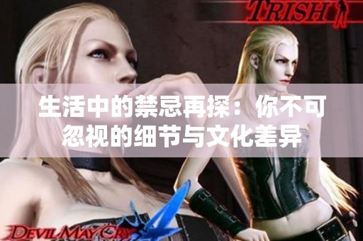 生活中的禁忌再探：你不可忽視的細節(jié)與文化差異