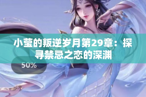 小瑩的叛逆歲月第29章：探尋禁忌之戀的深淵