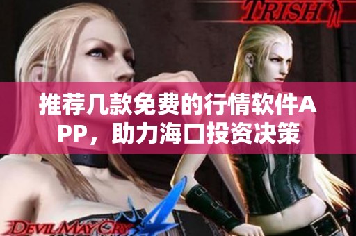 推薦幾款免費的行情軟件APP，助力?？谕顿Y決策
