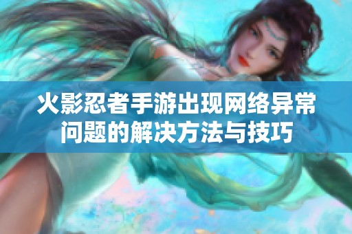火影忍者手游出現(xiàn)網(wǎng)絡(luò)異常問題的解決方法與技巧