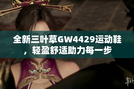 全新三葉草GW4429運(yùn)動鞋，輕盈舒適助力每一步