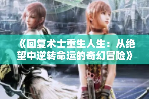 《回復術(shù)士重生人生：從絕望中逆轉(zhuǎn)命運的奇幻冒險》