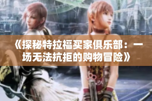 《探秘特拉福買家俱樂部：一場無法抗拒的購物冒險》