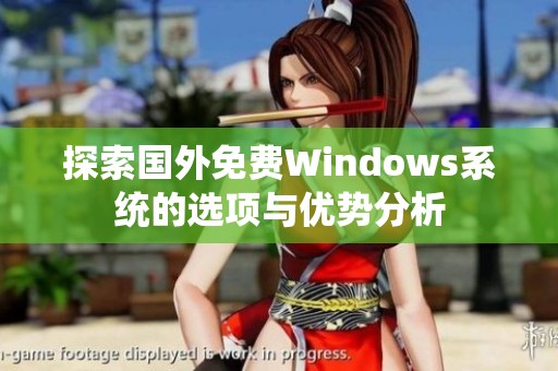 探索國外免費Windows系統(tǒng)的選項與優(yōu)勢分析