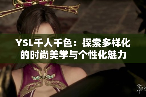 YSL千人千色：探索多樣化的時(shí)尚美學(xué)與個(gè)性化魅力