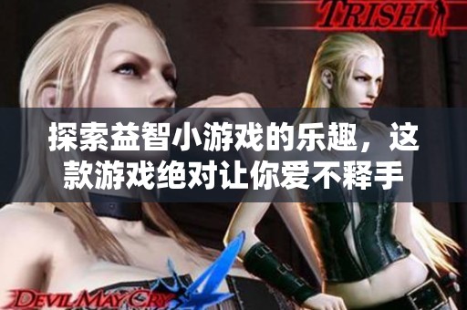 探索益智小游戲的樂趣，這款游戲絕對讓你愛不釋手