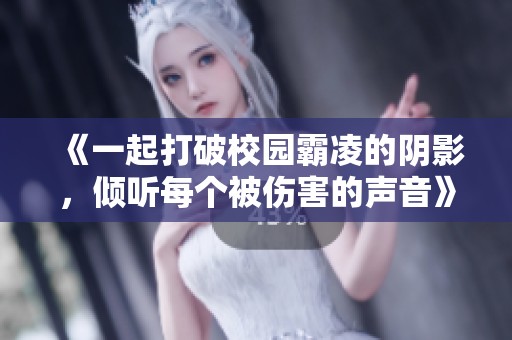 《一起打破校園霸凌的陰影，傾聽每個被傷害的聲音》