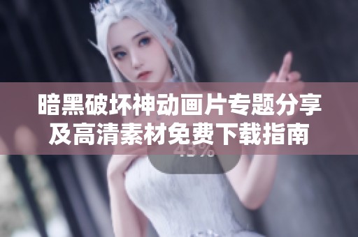 暗黑破壞神動畫片專題分享及高清素材免費(fèi)下載指南
