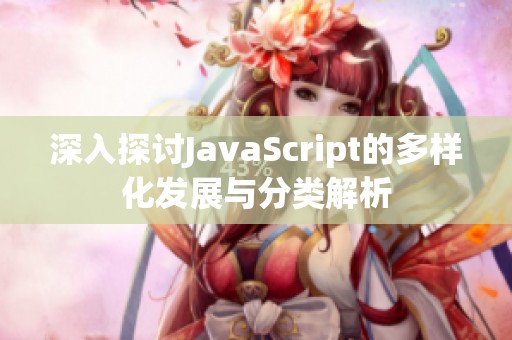 深入探討JavaScript的多樣化發(fā)展與分類解析