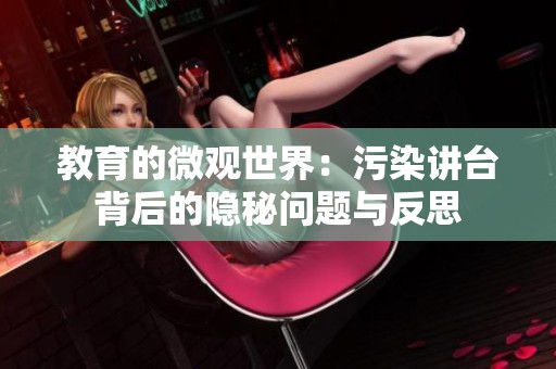 教育的微觀世界：污染講臺背后的隱秘問題與反思