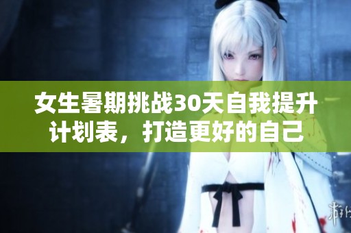 女生暑期挑戰(zhàn)30天自我提升計劃表，打造更好的自己