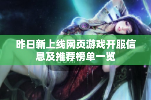 昨日新上線網(wǎng)頁游戲開服信息及推薦榜單一覽