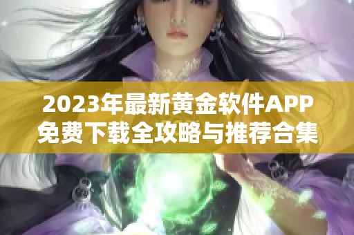 2023年最新黃金軟件APP免費(fèi)下載全攻略與推薦合集