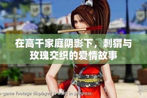 在高干家庭陰影下，刺猬與玫瑰交織的愛情故事