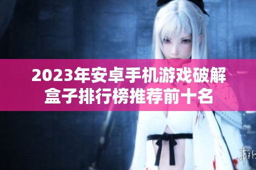 2023年安卓手機游戲破解盒子排行榜推薦前十名