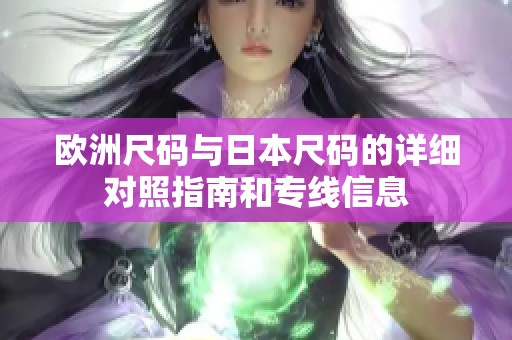歐洲尺碼與日本尺碼的詳細對照指南和專線信息