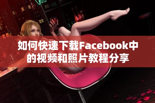 如何快速下載Facebook中的視頻和照片教程分享