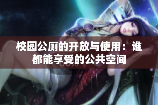 校園公廁的開放與使用：誰都能享受的公共空間
